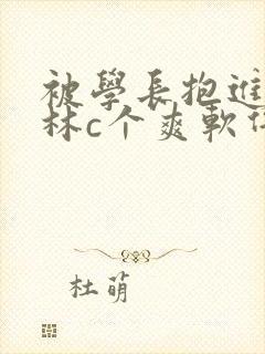 被学长抱进小树林c个爽软件
