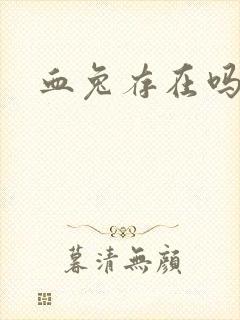血兔存在吗