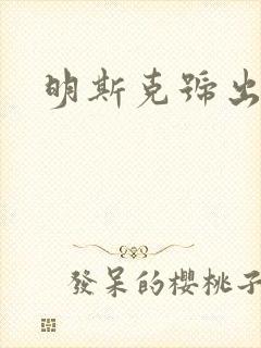 明斯克号出击