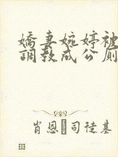 娇妻婉婷被黑人调教成公厕小说