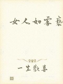 女人如雾亵渎