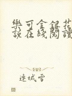 乐可金银花露小说在线阅读