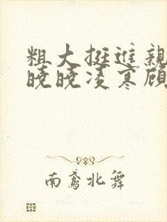 粗大挺进亲女h晓晓凌寒顾晓晓封面
