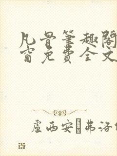 凡骨笔趣阁无弹窗免费全文阅读