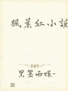 枫叶红小说
