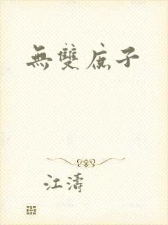 无双庶子封面