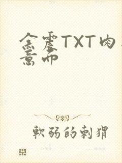 余震TXT肉酱意面