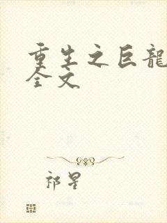 重生之巨龙征母全文封面