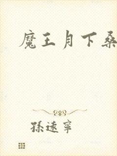魔王月下桑