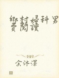 乡村妇科男医免费阅读封面
