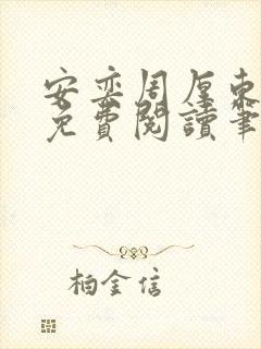 安奕周厚东全文免费阅读笔趣阁