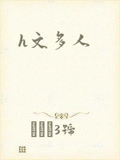 h文多人