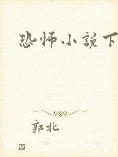 恐怖小说下载