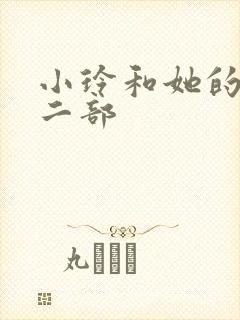 小玲和她的公第二部