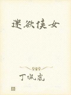 迷欲侠女封面