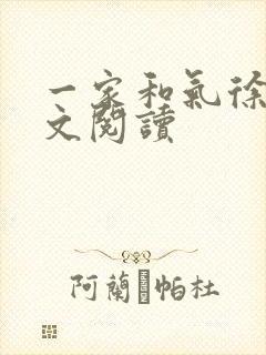一家和气徐娜全文阅读