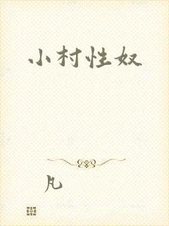 小村性奴