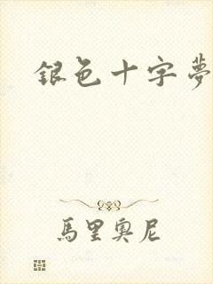 银色十字梦
