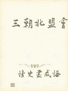 三朝北盟会编