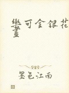 乐可金银花露漫画封面