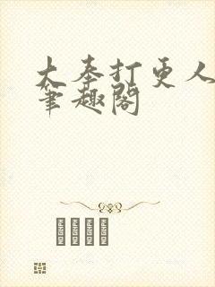 大奉打更人免费笔趣阁