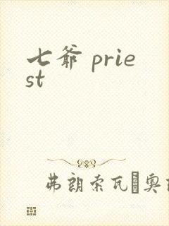 七爷 priest