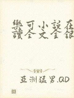乐可小说在线阅读全文金银花露