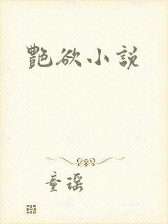 艳欲小说