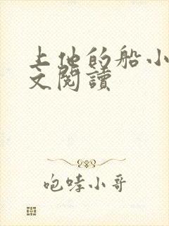 上他的船小说全文阅读