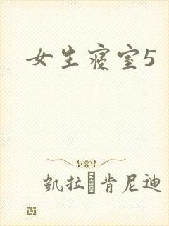 女生寝室5