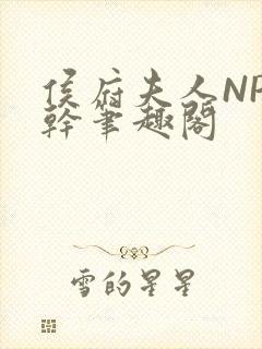 侯府夫人NP高干笔趣阁
