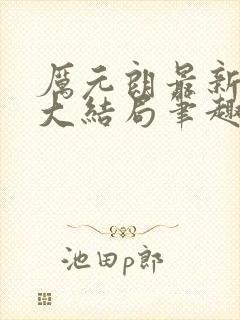厉元朗最新章节大结局笔趣阁免费阅读