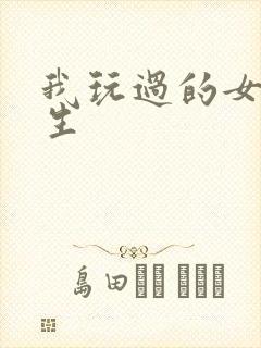 我玩过的女大学生