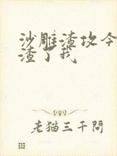 沙雕渣攻今天又渣了我