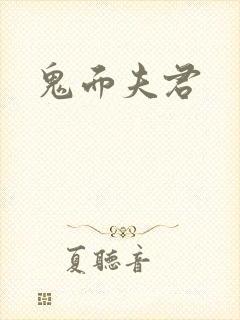 鬼面夫君
