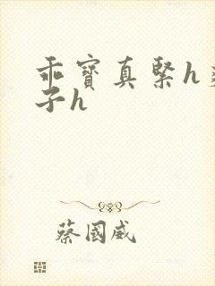 乖宝真紧h爽老子h封面