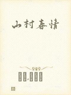 山村春情