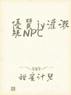 优质jy灌溉系统NPC