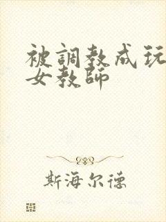 被调教成玩物的女教师