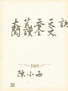 太荒吞天诀免费阅读全文