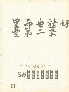 里面也请好好疼爱第二季封面