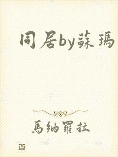 同居by苏玛丽封面