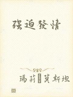 强迫发情