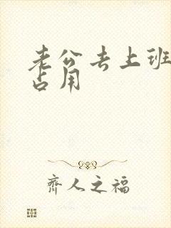 老公去上班公公占用封面