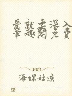 爱就要深入浅出笔趣阁免费阅读