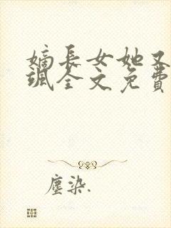 嫡长女她又美又飒全文免费阅读封面