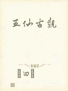 五仙古观