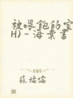 被喂饱的室友(H) - 海棠书房