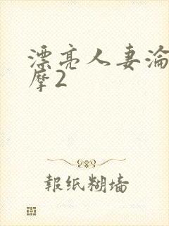 漂亮人妻沦陷按摩2