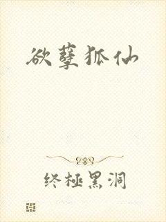 欲孽狐仙